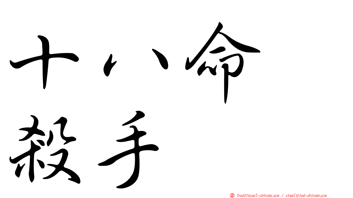 十八命　殺手